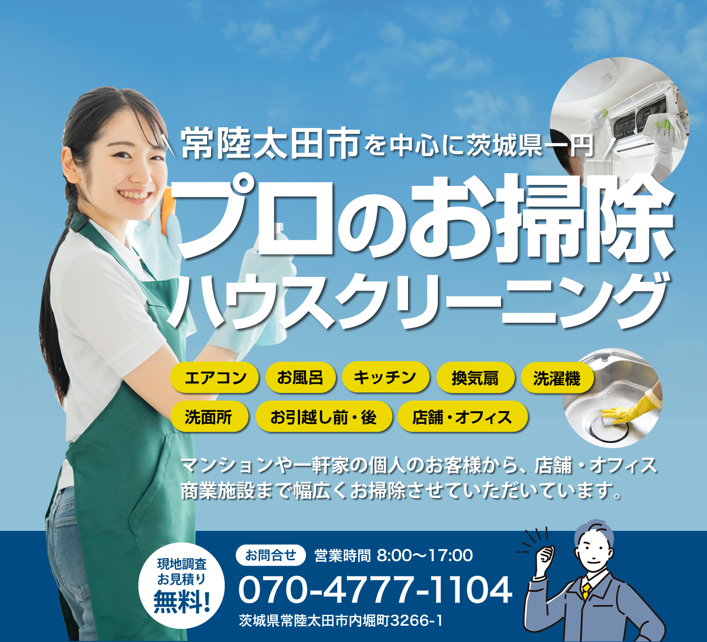 常陸太田市でエアコンクリーニング・ハウスクリーニングなら相楽株式会社